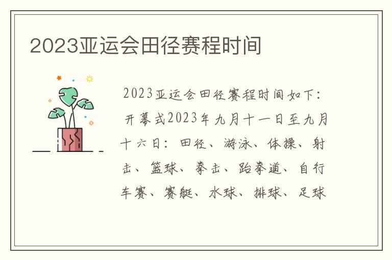 2023亚运会田径赛程时间