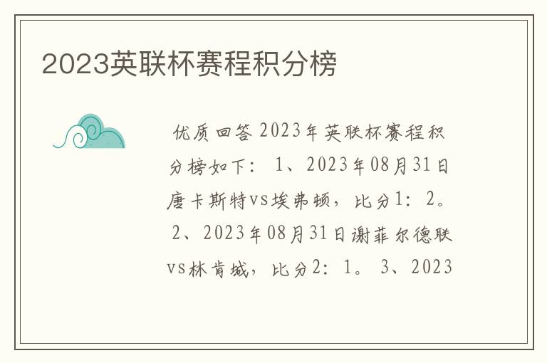 2023英联杯赛程积分榜