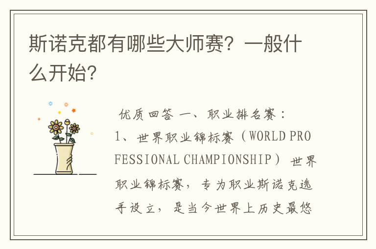 斯诺克都有哪些大师赛?一般什么开始?