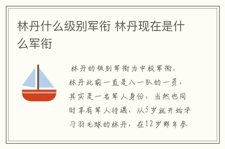 林丹什么级别军衔 林丹现在是什么军衔