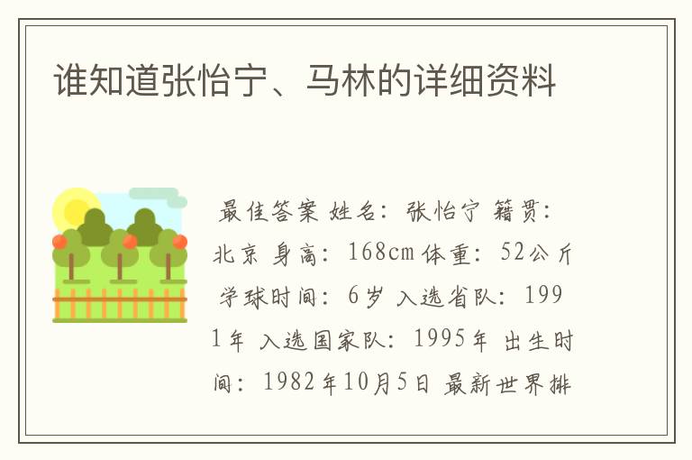 谁知道张怡宁、马林的详细资料