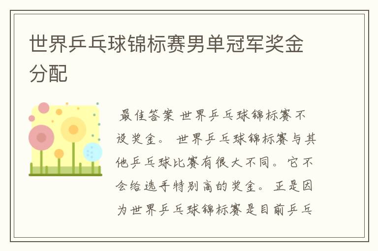 世界乒乓球锦标赛男单冠军奖金分配