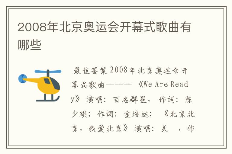 2008年北京奥运会开幕式歌曲有哪些