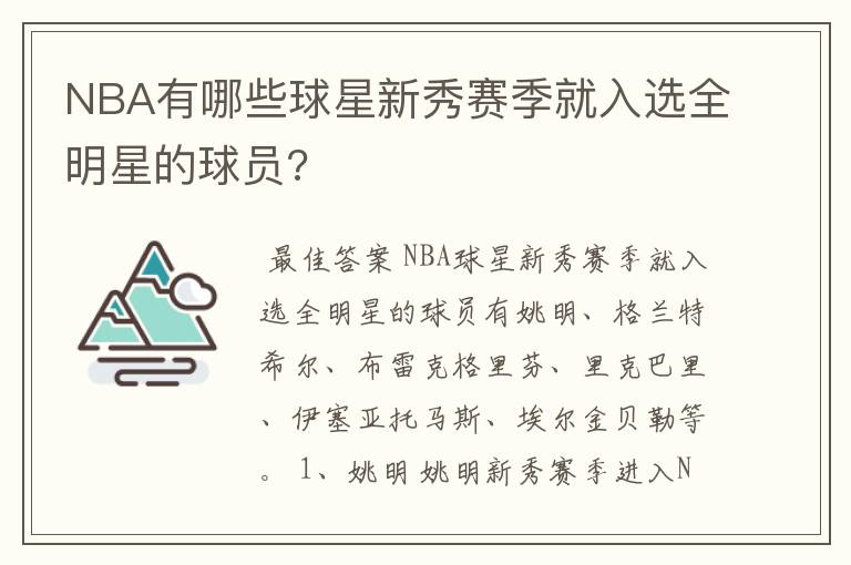 NBA有哪些球星新秀赛季就入选全明星的球员?