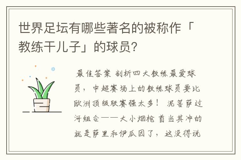 世界足坛有哪些著名的被称作「教练干儿子」的球员?