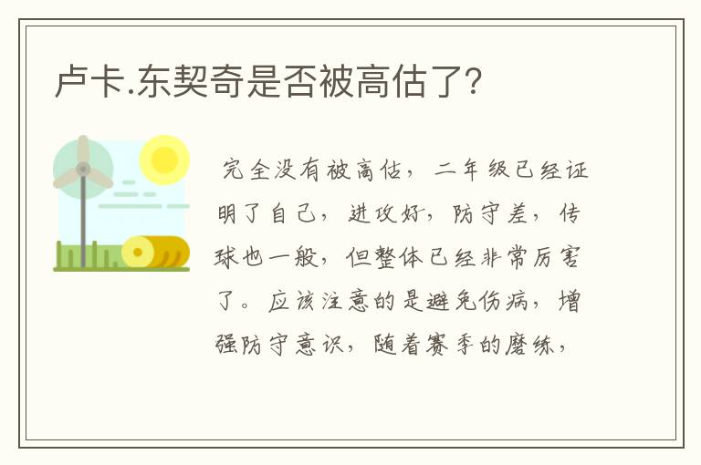 卢卡.东契奇是否被高估了?