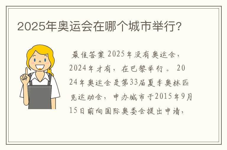 2025年奥运会在哪个城市举行?