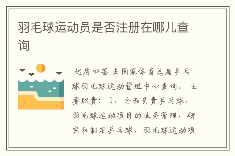 羽毛球运动员是否注册在哪儿查询