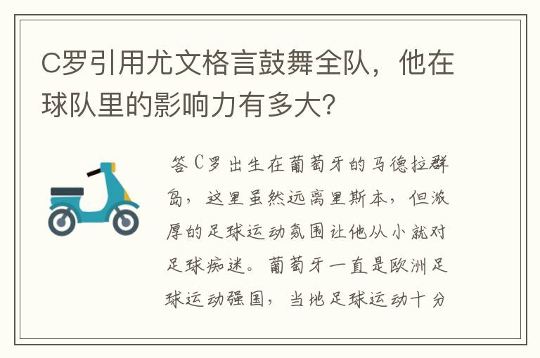 C罗引用尤文格言鼓舞全队,他在球队里的影响力有多大?