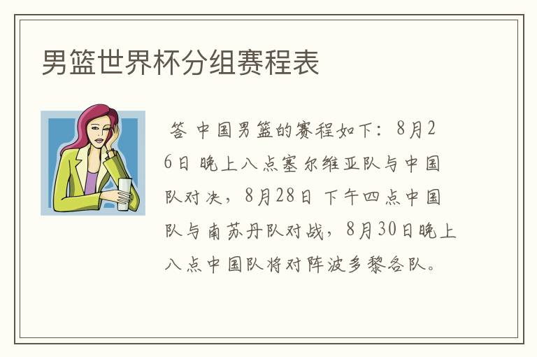 男篮世界杯分组赛程表