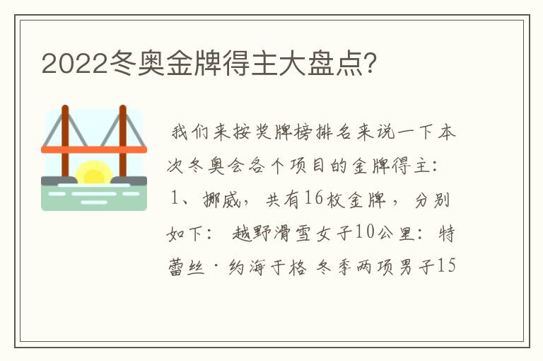 2022冬奥金牌得主大盘点?