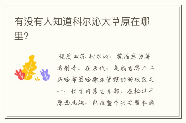 有没有人知道科尔沁大草原在哪里?