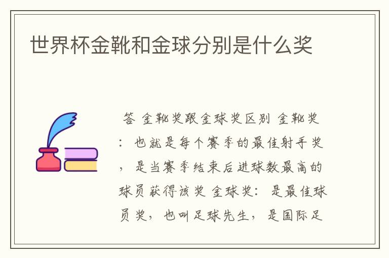 世界杯金靴和金球分别是什么奖