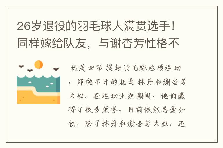 26岁退役的羽毛球大满贯选手!同样嫁给队友,与谢杏芳性格不同