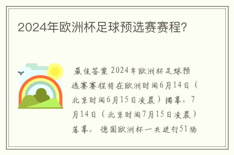 2024年欧洲杯足球预选赛赛程?