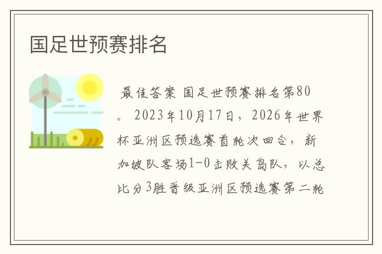 国足世预赛排名