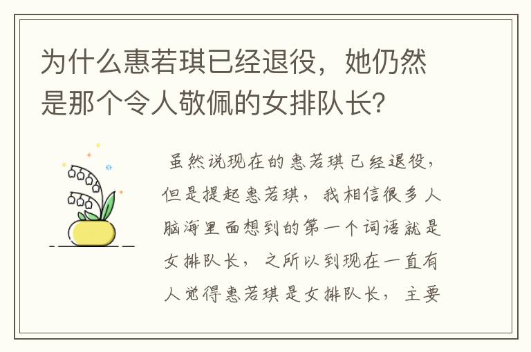 为什么惠若琪已经退役,她仍然是那个令人敬佩的女排队长?