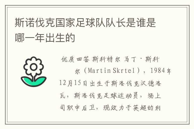 斯诺伐克国家足球队队长是谁是哪一年出生的