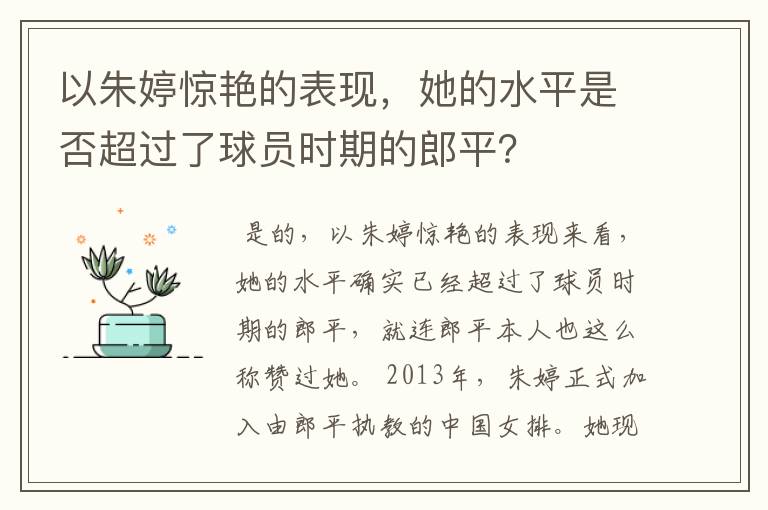 以朱婷惊艳的表现,她的水平是否超过了球员时期的郎平?