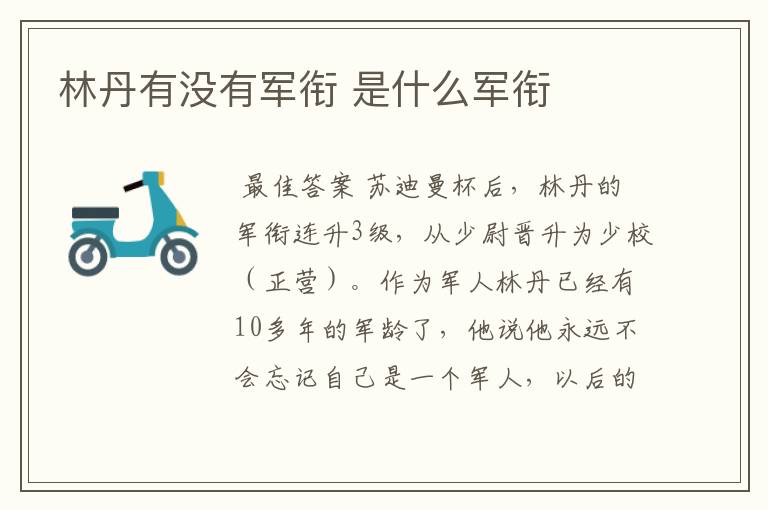 林丹有没有军衔 是什么军衔
