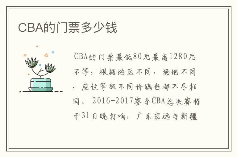 CBA的门票多少钱