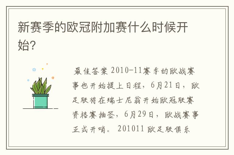 新赛季的欧冠附加赛什么时候开始?