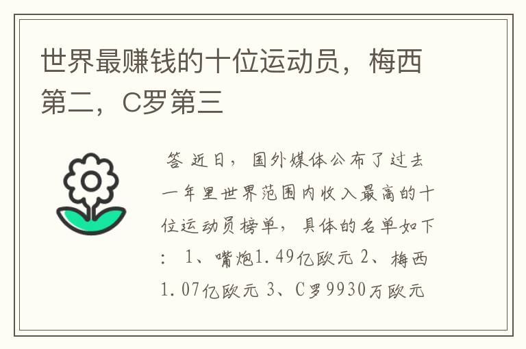 世界最赚钱的十位运动员,梅西第二,C罗第三