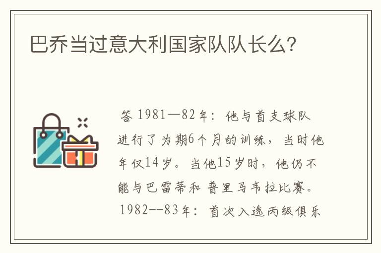 巴乔当过意大利国家队队长么?