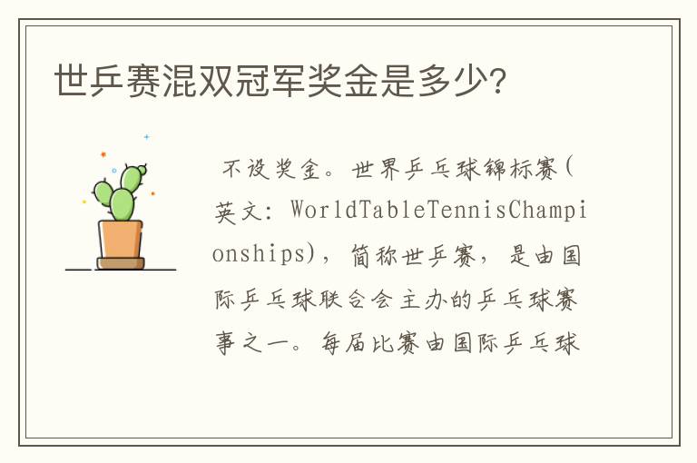 世乒赛混双冠军奖金是多少?