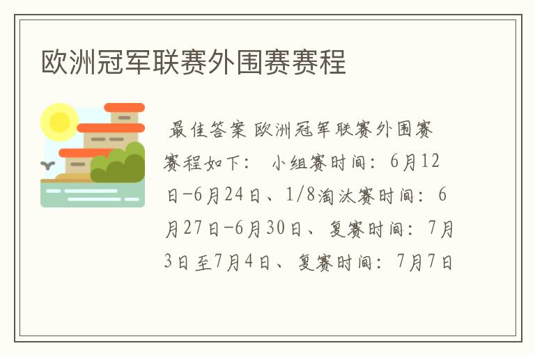 欧洲冠军联赛外围赛赛程