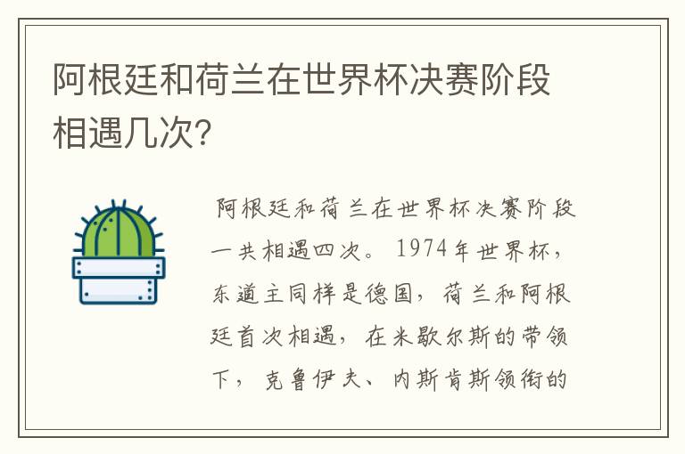 阿根廷和荷兰在世界杯决赛阶段相遇几次?