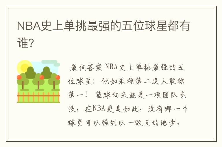 NBA史上单挑最强的五位球星都有谁?