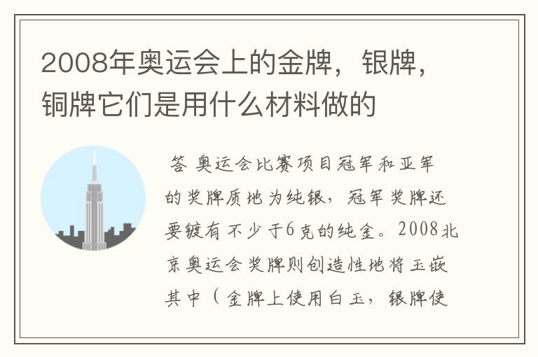 2008年奥运会上的金牌,银牌,铜牌它们是用什么材料做的