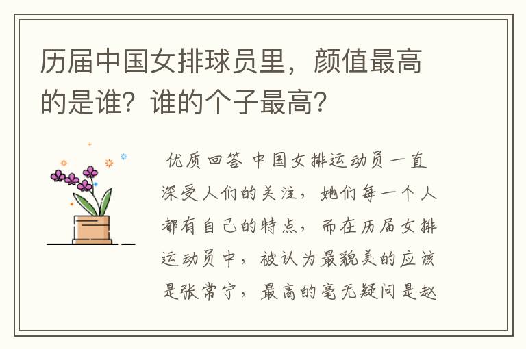 历届中国女排球员里,颜值最高的是谁?谁的个子最高?