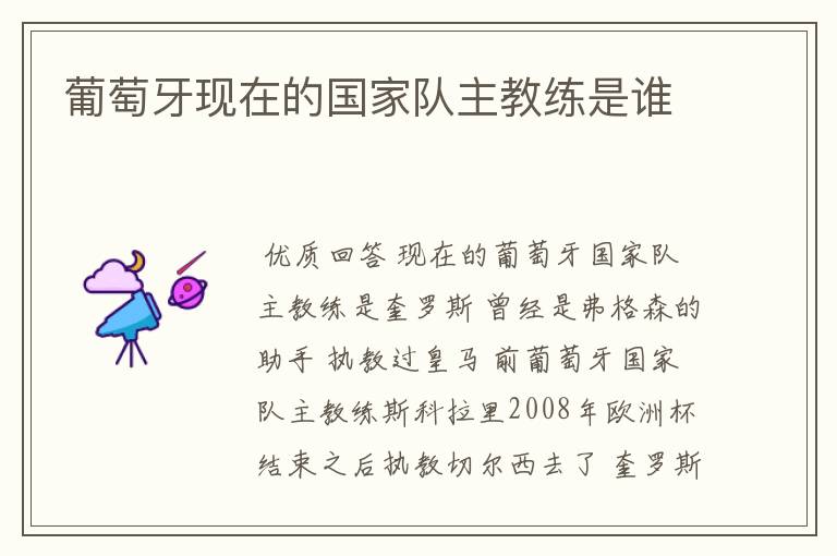 葡萄牙现在的国家队主教练是谁