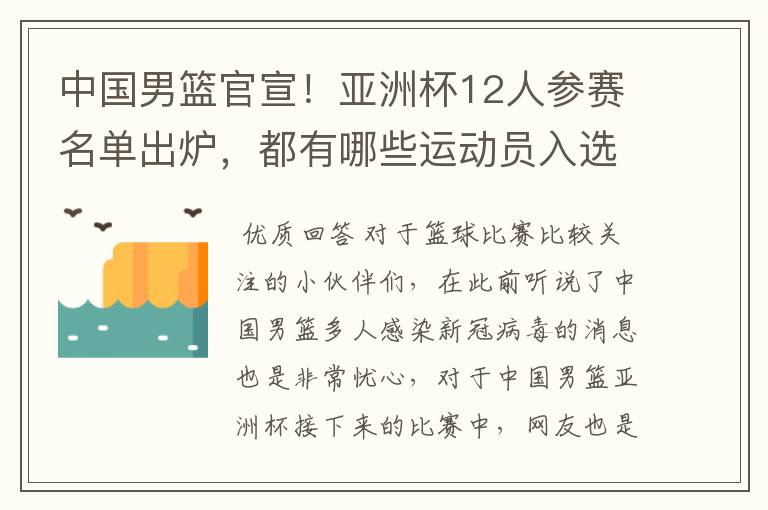 中国男篮官宣!亚洲杯12人参赛名单出炉,都有哪些运动员入选?