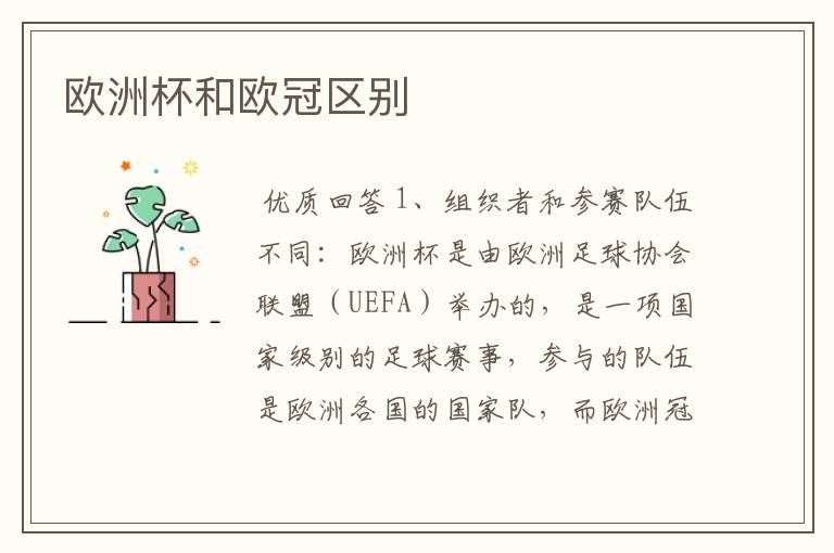 欧洲杯和欧冠区别