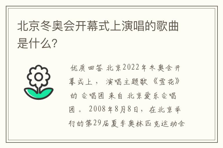 北京冬奥会开幕式上演唱的歌曲是什么?