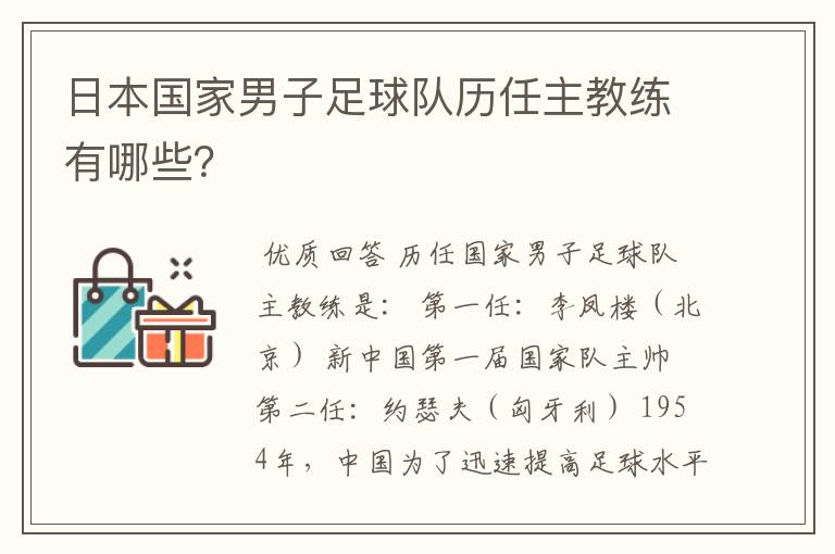 日本国家男子足球队历任主教练有哪些?