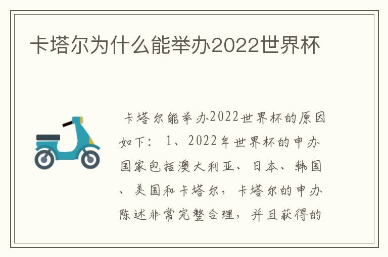 卡塔尔为什么能举办2022世界杯