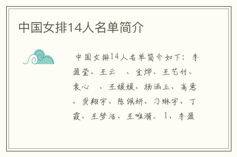 中国女排14人名单简介