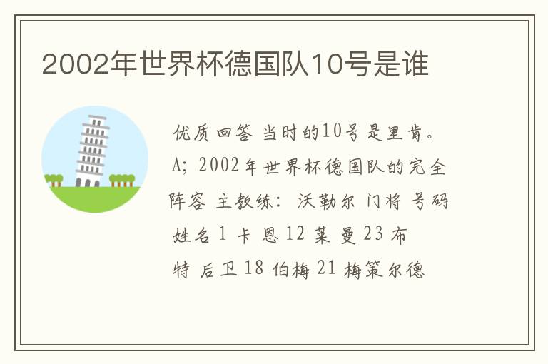 2002年世界杯德国队10号是谁