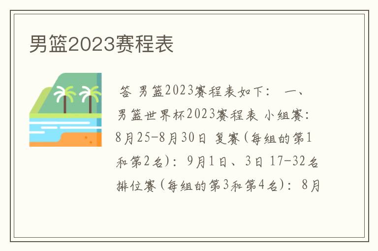 男篮2023赛程表
