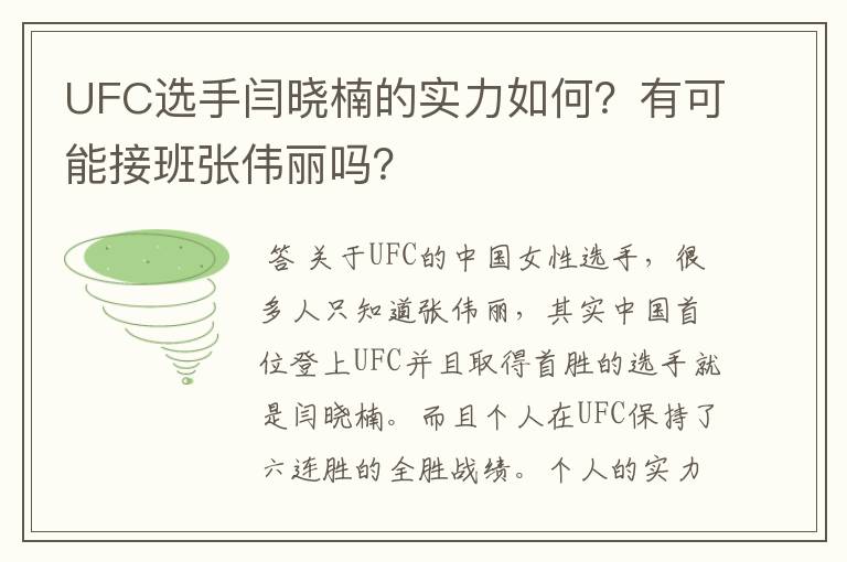 UFC选手闫晓楠的实力如何?有可能接班张伟丽吗?