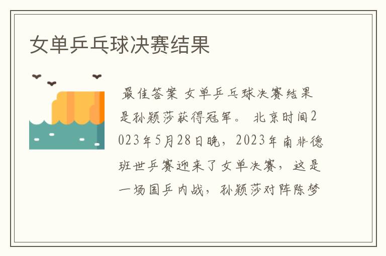 女单乒乓球决赛结果