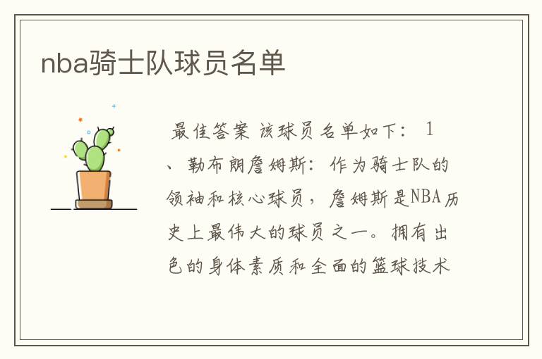 nba骑士队球员名单