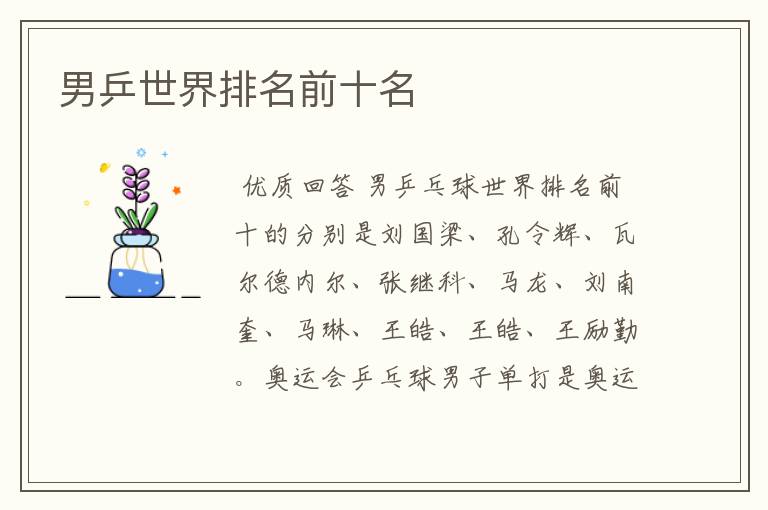 男乒世界排名前十名