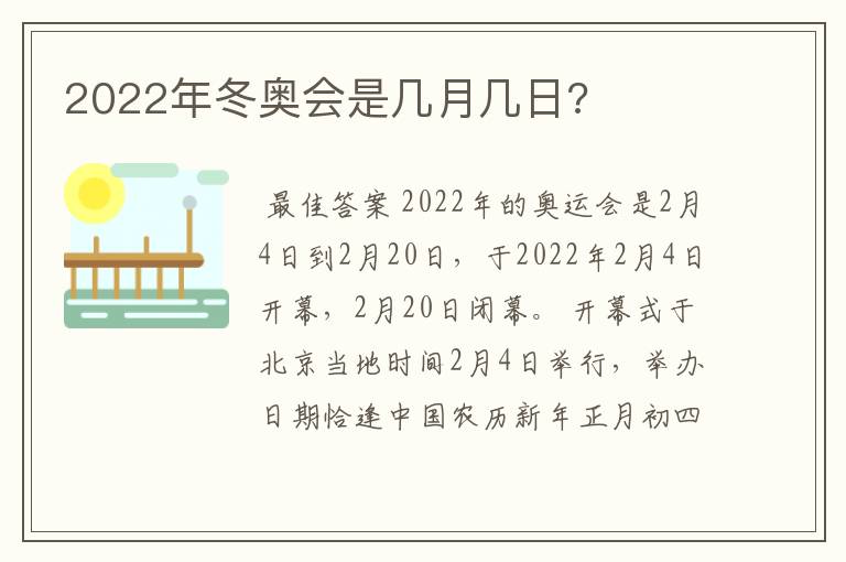 2022年冬奥会是几月几日?