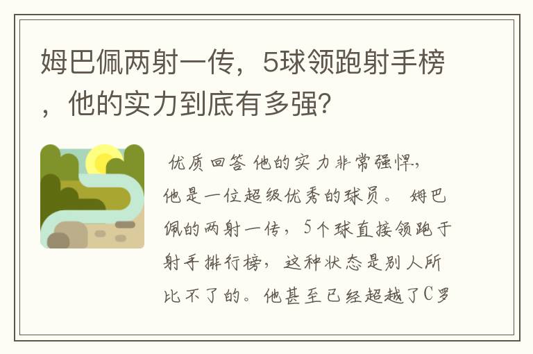 姆巴佩两射一传,5球领跑射手榜,他的实力到底有多强?