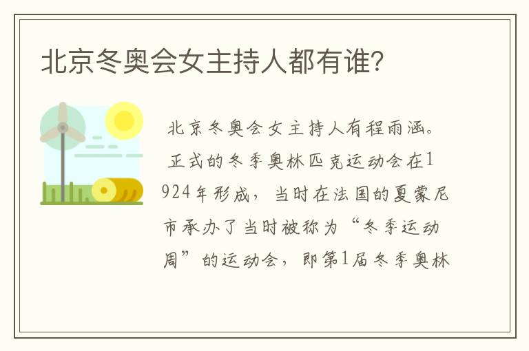北京冬奥会女主持人都有谁?